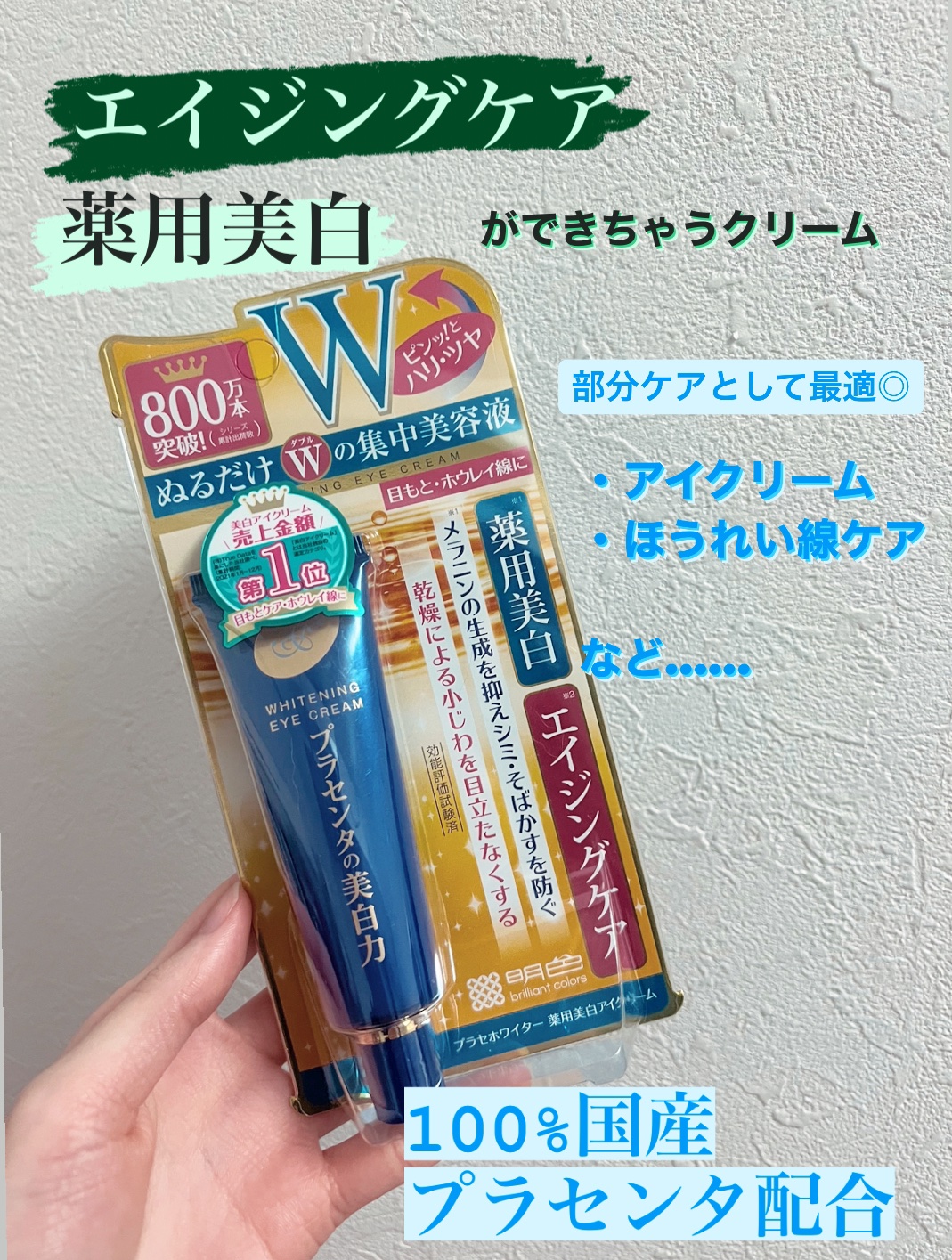 プラセホワイター 薬用美白アイクリーム/明色/アイケア・アイクリームを使ったクチコミ（1枚目）