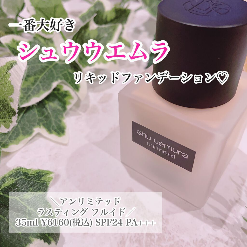 （旧）アンリミテッド ラスティング フルイド/shu uemura/リキッドファンデーションを使ったクチコミ（1枚目）