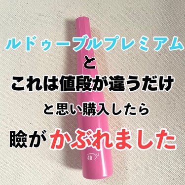 大人のルドゥーブル 大人のルドゥーブル4ml/ルドゥーブル/二重まぶた用アイテムを使ったクチコミ（1枚目）