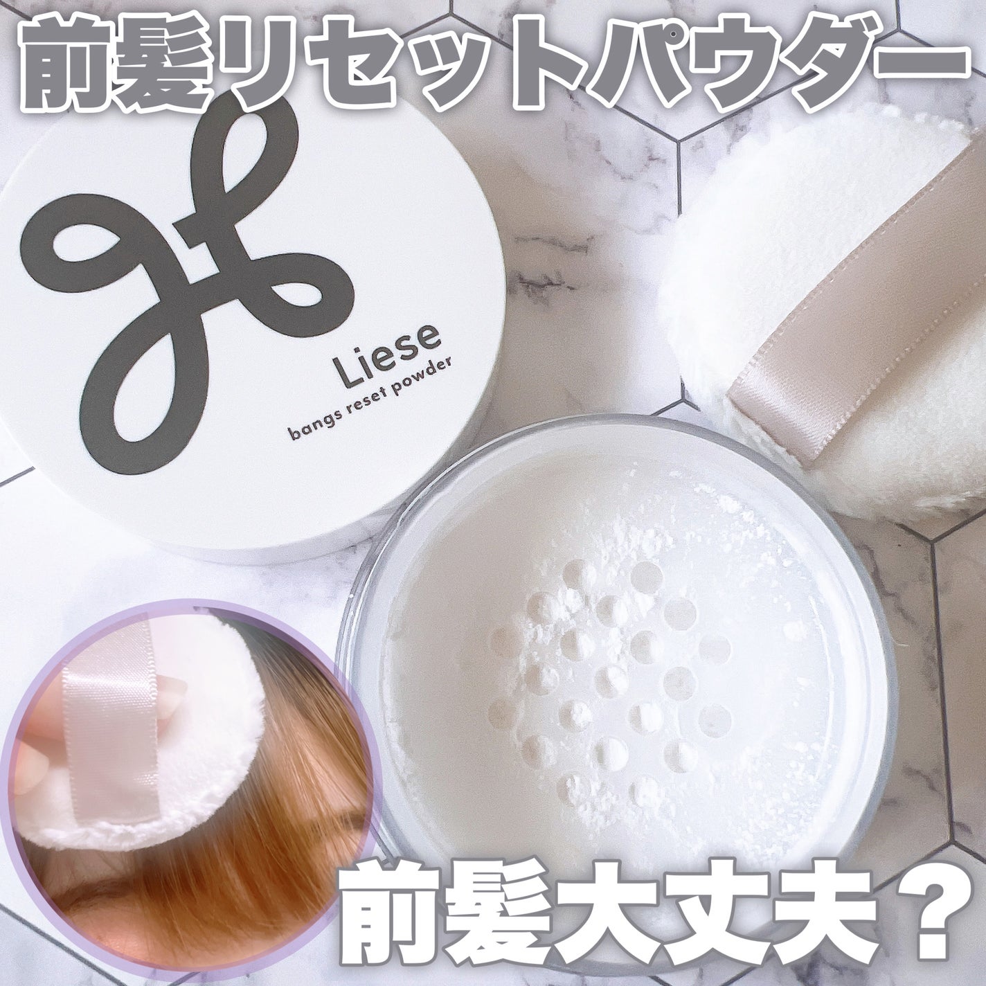 前髪リセットパウダー/リーゼ/その他スタイリングを使ったクチコミ(1枚目)