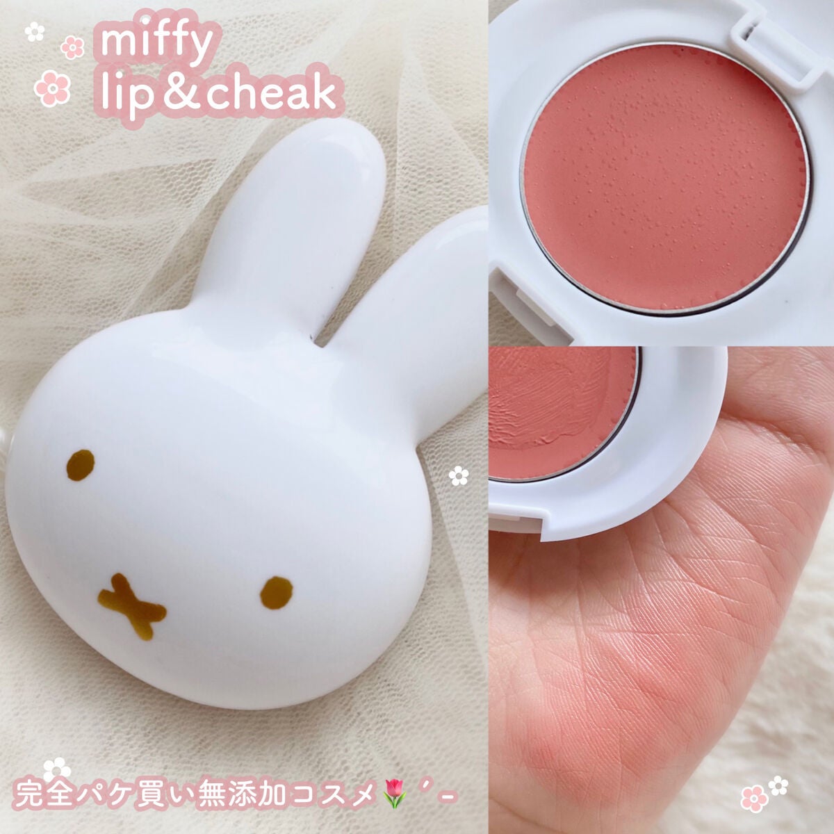 miffy リップ&チーク/ミッフィー メイクアップシリーズ/ジェル・クリームチークを使ったクチコミ(1枚目)