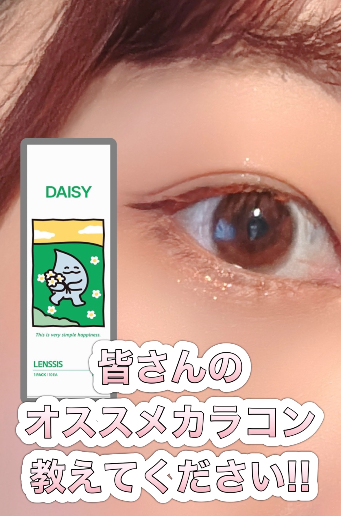 Daisy Rosy Beige/LENSSIS/ワンデー（１DAY）カラコンを使ったクチコミ（1枚目）