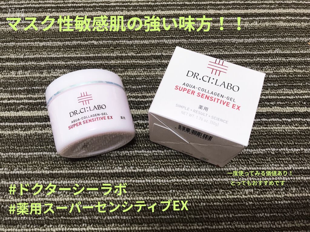 薬用アクアコラーゲンゲル スーパーセンシティブEX/ドクターシーラボⓇ/オールインワン化粧品を使ったクチコミ（1枚目）