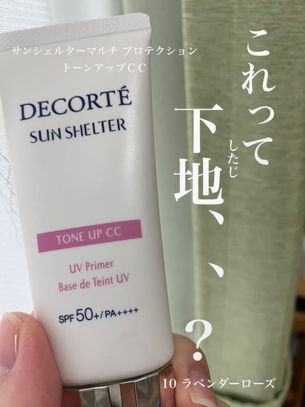サンシェルター マルチ プロテクション トーンアップCC/DECORTÉ/化粧下地を使ったクチコミ(1枚目)
