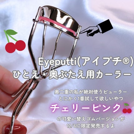 ひとえ・奥ぶたえ用カーラー/アイプチ®/ビューラーを使ったクチコミ(2枚目)