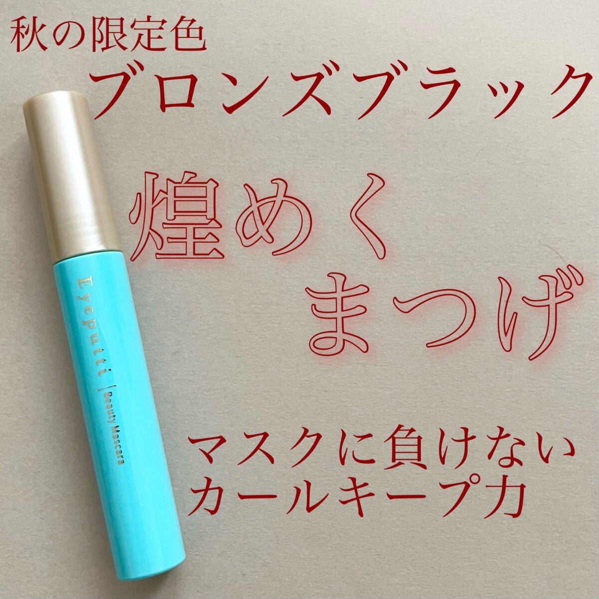 ひとえ・奥ぶたえ用カーラー/アイプチ®/ビューラーを使ったクチコミ(1枚目)