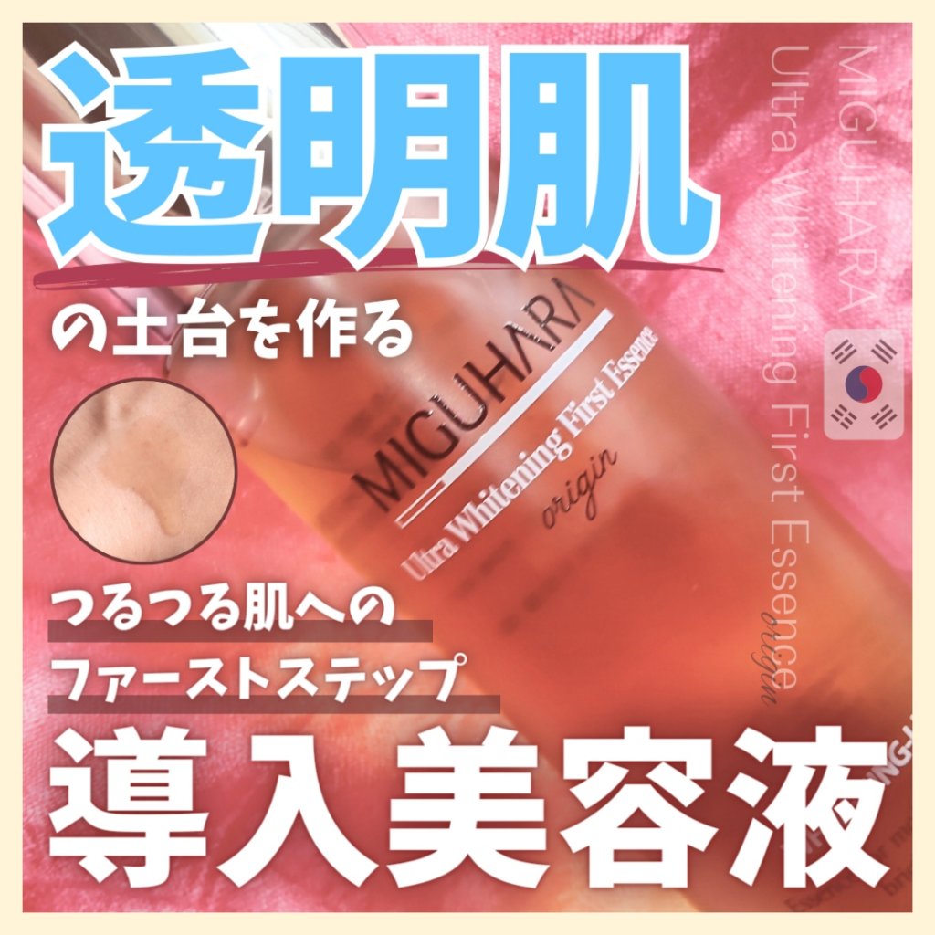 Ultra Whitening First Essence/MIGUHARA/ブースター・導入液を使ったクチコミ（1枚目）