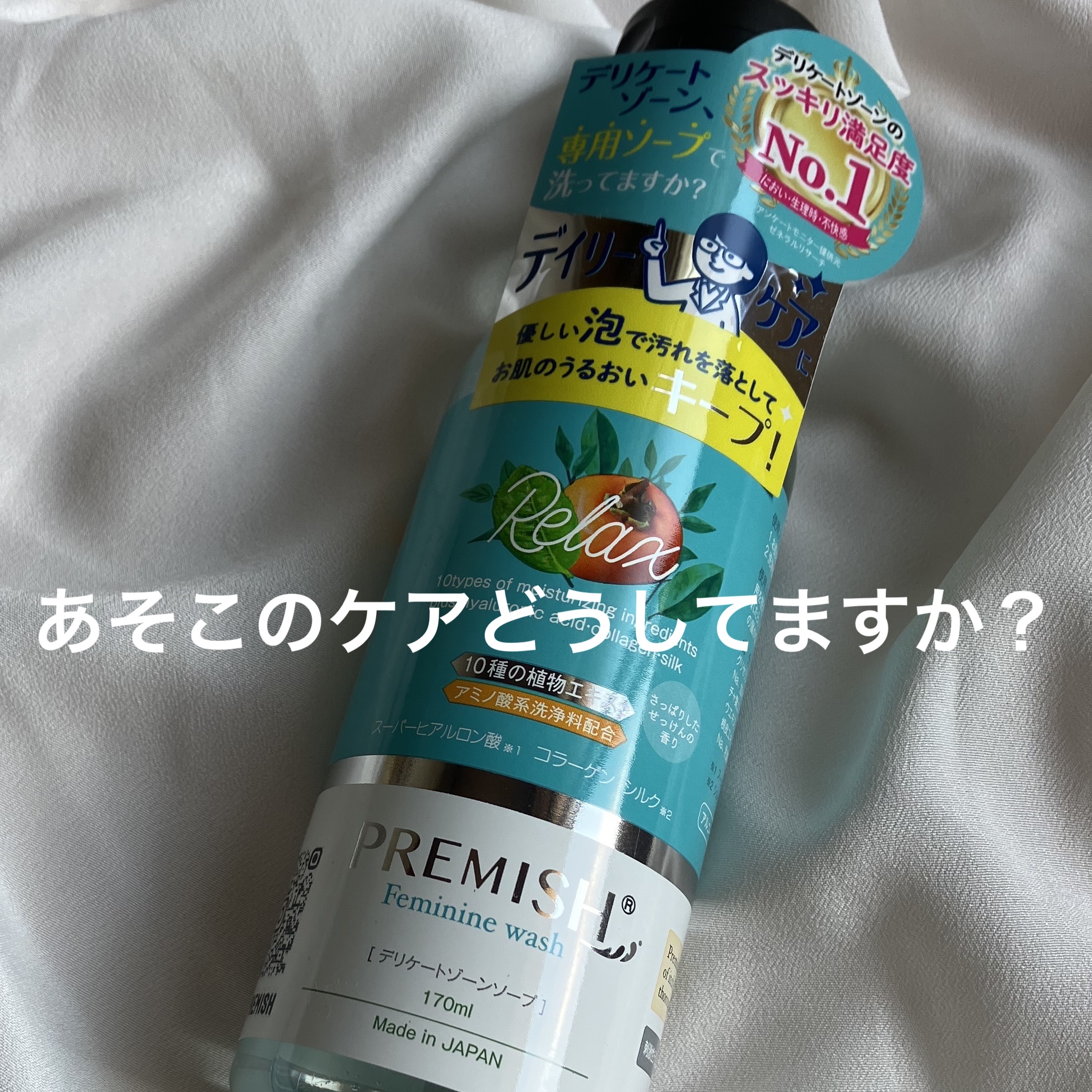 プレミッシュ ソープ リラックス/PREMISH/デリケートゾーンケアを使ったクチコミ（1枚目）