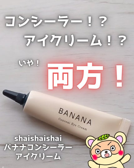 バナナ コンシールアイクリーム/shaishaishai/アイケア・アイクリームを使ったクチコミ(1枚目)