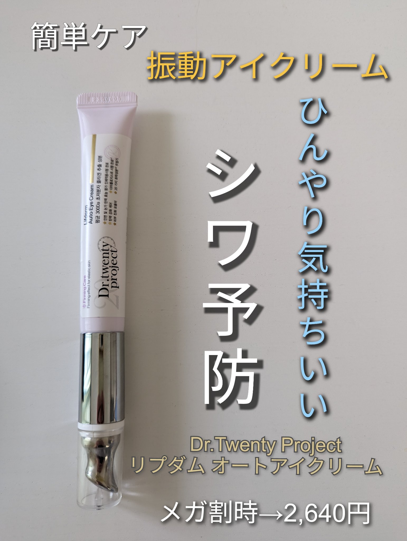 リプダム オートアイクリーム/Dr.Twenty Project/アイケア・アイクリームを使ったクチコミ（1枚目）