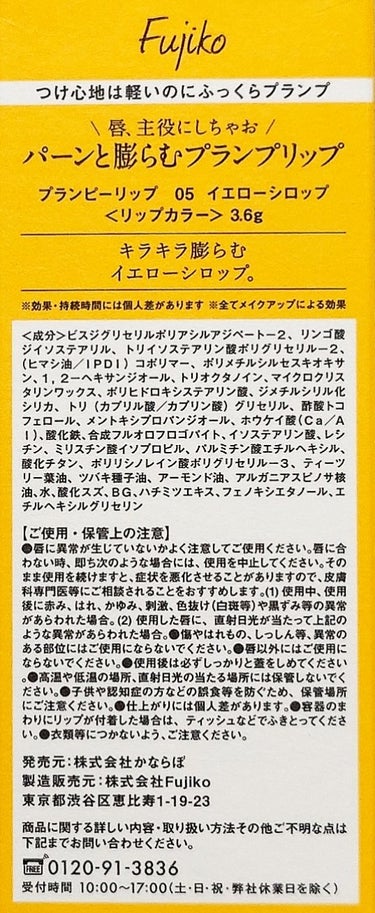 Fujiko プランピーリップのクチコミ「#Fujiko　#フジコ

プランピーリップ　05 イエローシロップ　¥1,540

微細ラメ.....」（3枚目）