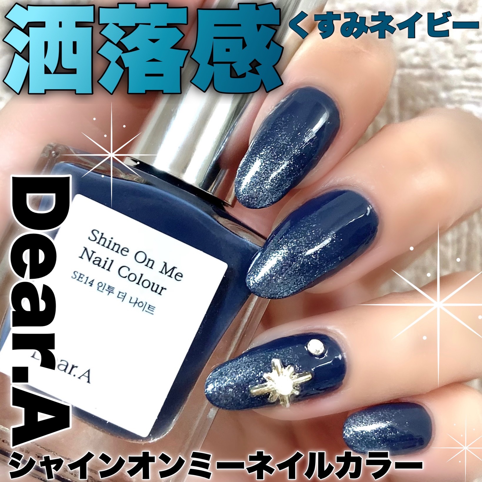 シャインオンミーネイルカラー SE14.イントゥザナイト/Dear.A/マニキュアを使ったクチコミ（1枚目）