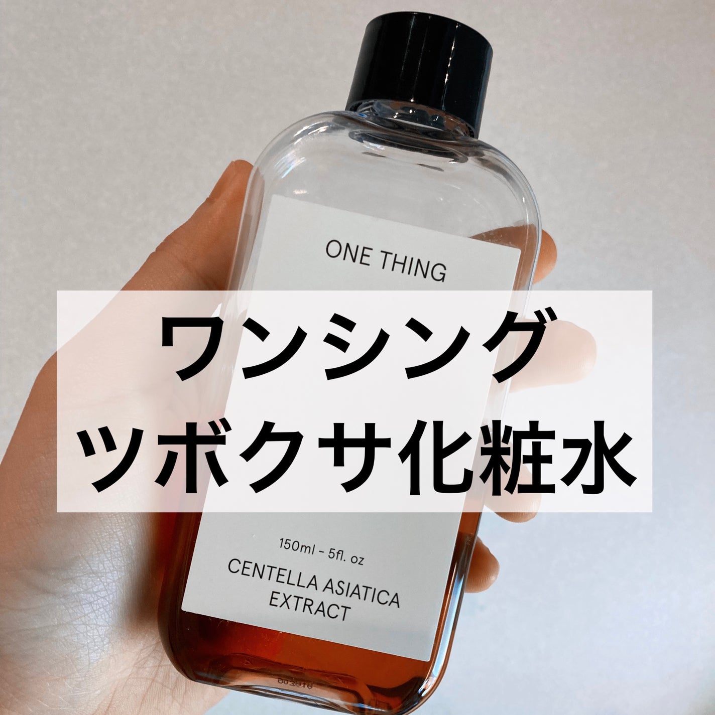 ツボクサ化粧水/ONE THING/化粧水を使ったクチコミ(1枚目)