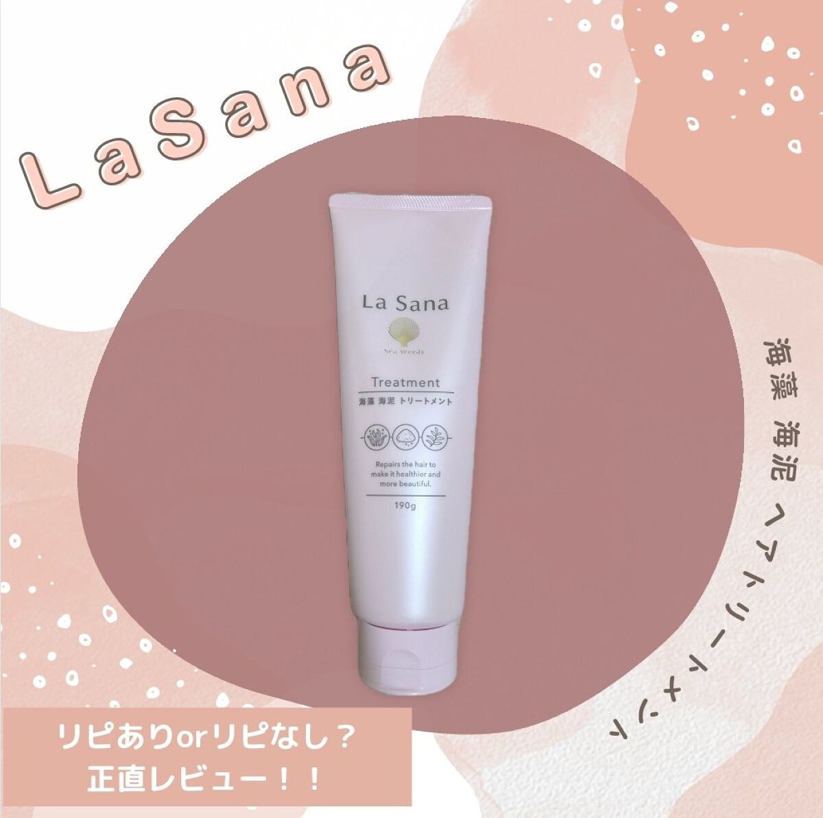 ラサーナ 海藻 海泥 シャンプー／トリートメント/ラサーナ/市販シャンプーを使ったクチコミ（1枚目）