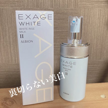 エクサージュホワイト ホワイトライズ ミルク/ALBION/乳液を使ったクチコミ(1枚目)