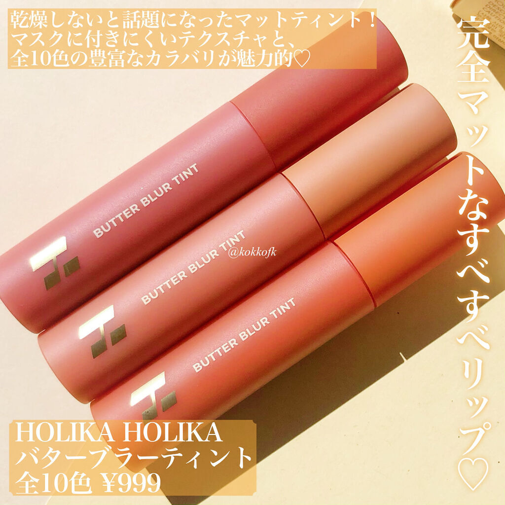 バターブラーティント/HOLIKA HOLIKA/リップティントを使ったクチコミ（2枚目）
