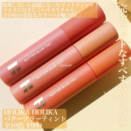 バターブラーティント/HOLIKA HOLIKA/リップティントを使ったクチコミ(2枚目)