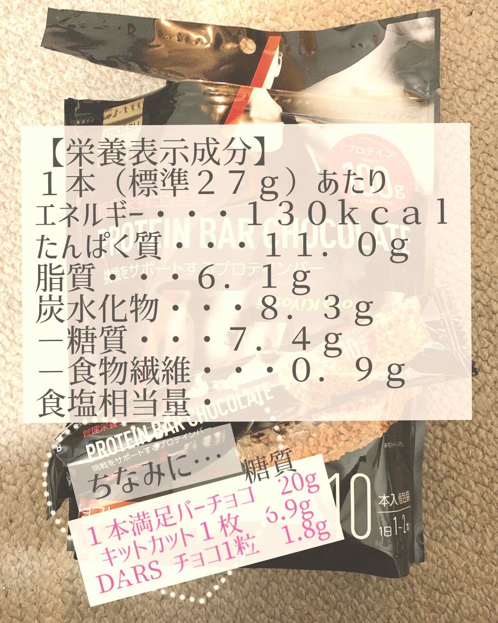 プロテインバーチョコレート/matsukiyo LAB/プロテインバーを使ったクチコミ（2枚目）