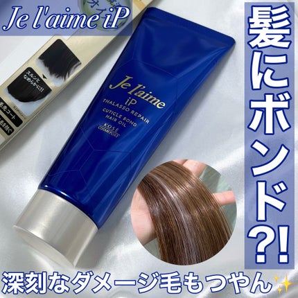 ジュレーム iP タラソリペア キューティクルボンド ヘアオイル/Je l'aime/ヘアオイルを使ったクチコミ(1枚目)