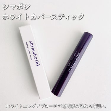 シマボシ 
ホワイトカバースティック
shimaboshi white cover stick
⁡
モニターにて頂きました🌷
⁡


ホワイトニングアプローチで
透明感の溢れる素肌へ

⁡
特徴成分
・