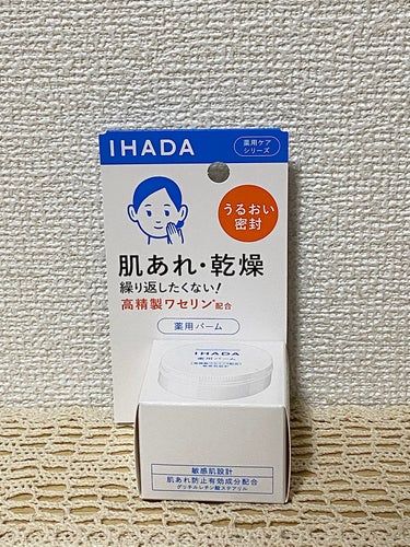 イハダ 薬用バーム【医薬部外品】/IHADA/フェイスバームを使ったクチコミ（1枚目）