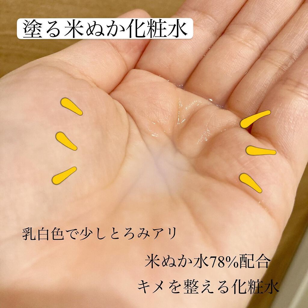 塗る米ぬか化粧水/米一途/化粧水を使ったクチコミ（2枚目）