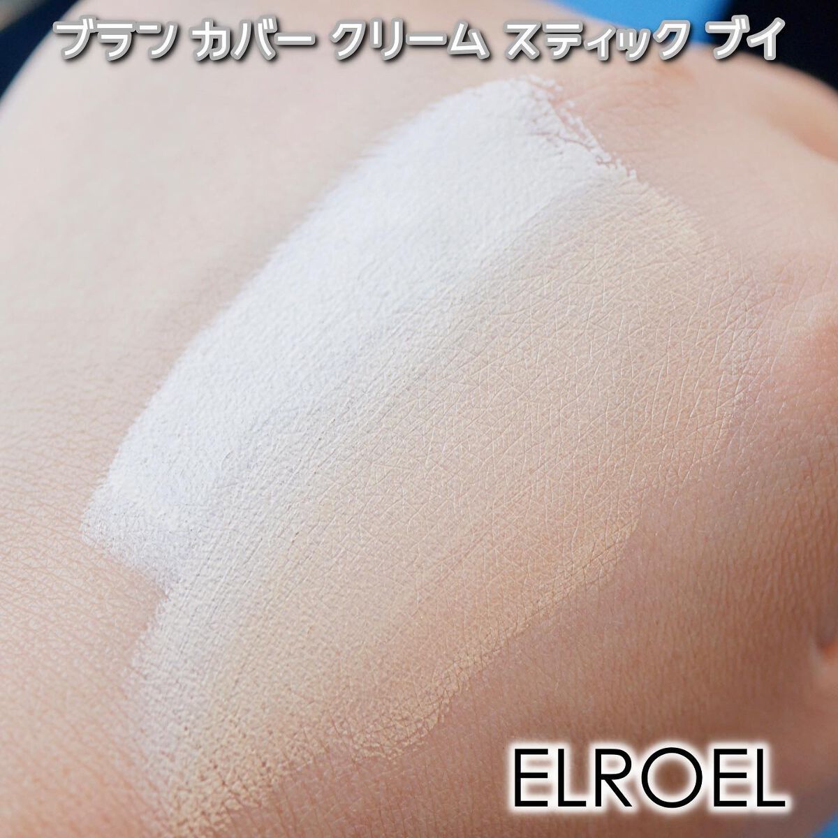 ブランカバークリームスティック V/ELROEL/その他ファンデーションを使ったクチコミ(5枚目)