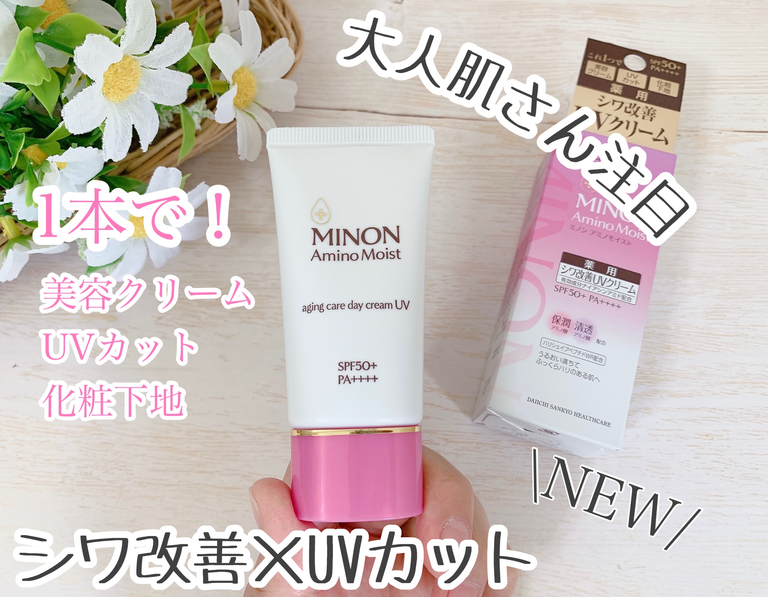 ミノン アミノモイスト エイジングケア デイクリームUV/ミノン/日焼け止めクリームを使ったクチコミ（1枚目）