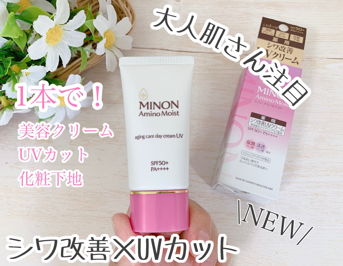 ミノン アミノモイスト エイジングケア デイクリームUV/ミノン/日焼け止めクリームを使ったクチコミ(1枚目)