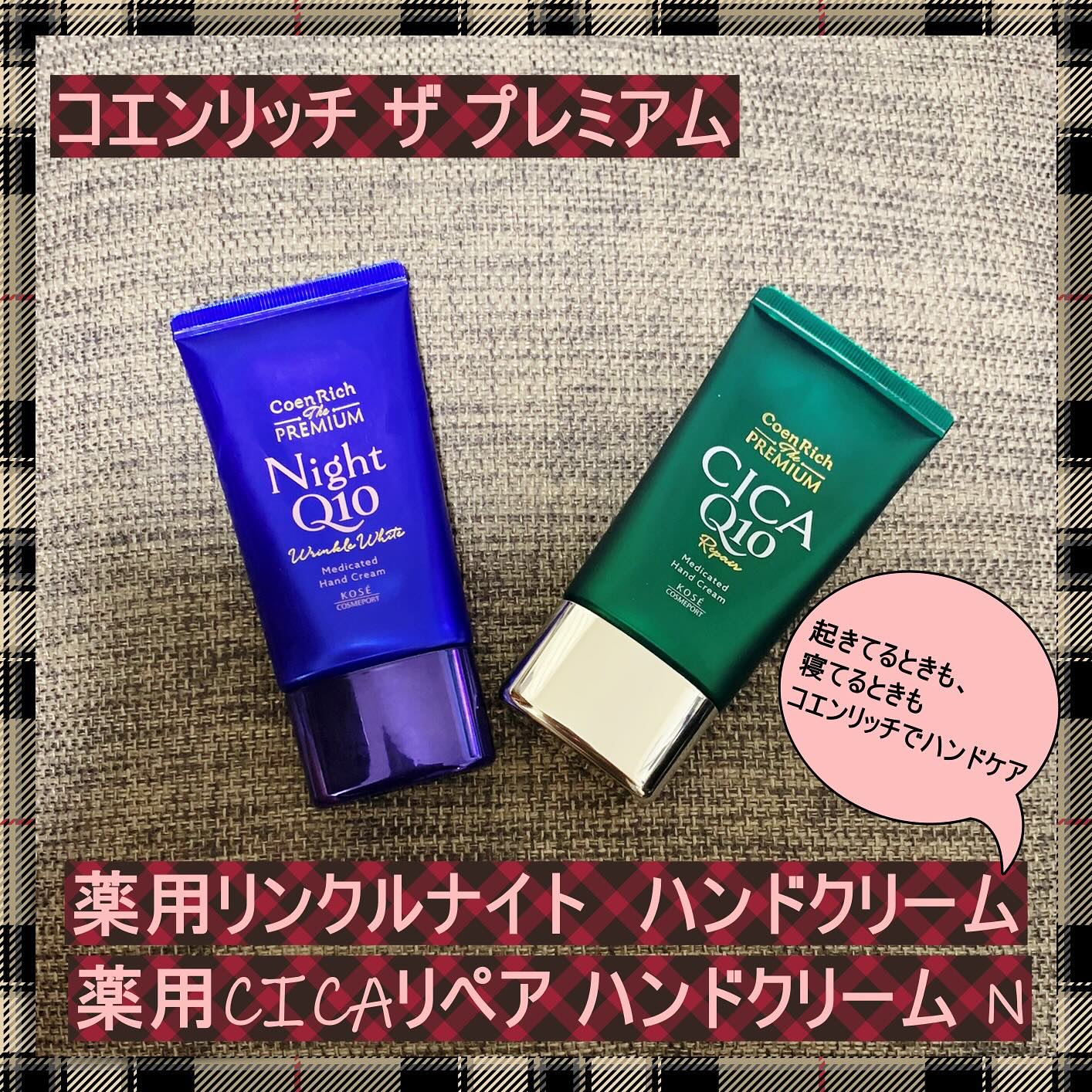 コエンリッチ　ザ　プレミアム 薬用リンクルナイト　ハンドクリーム 【医薬部外品】/コエンリッチQ10/ハンドクリームを使ったクチコミ（1枚目）
