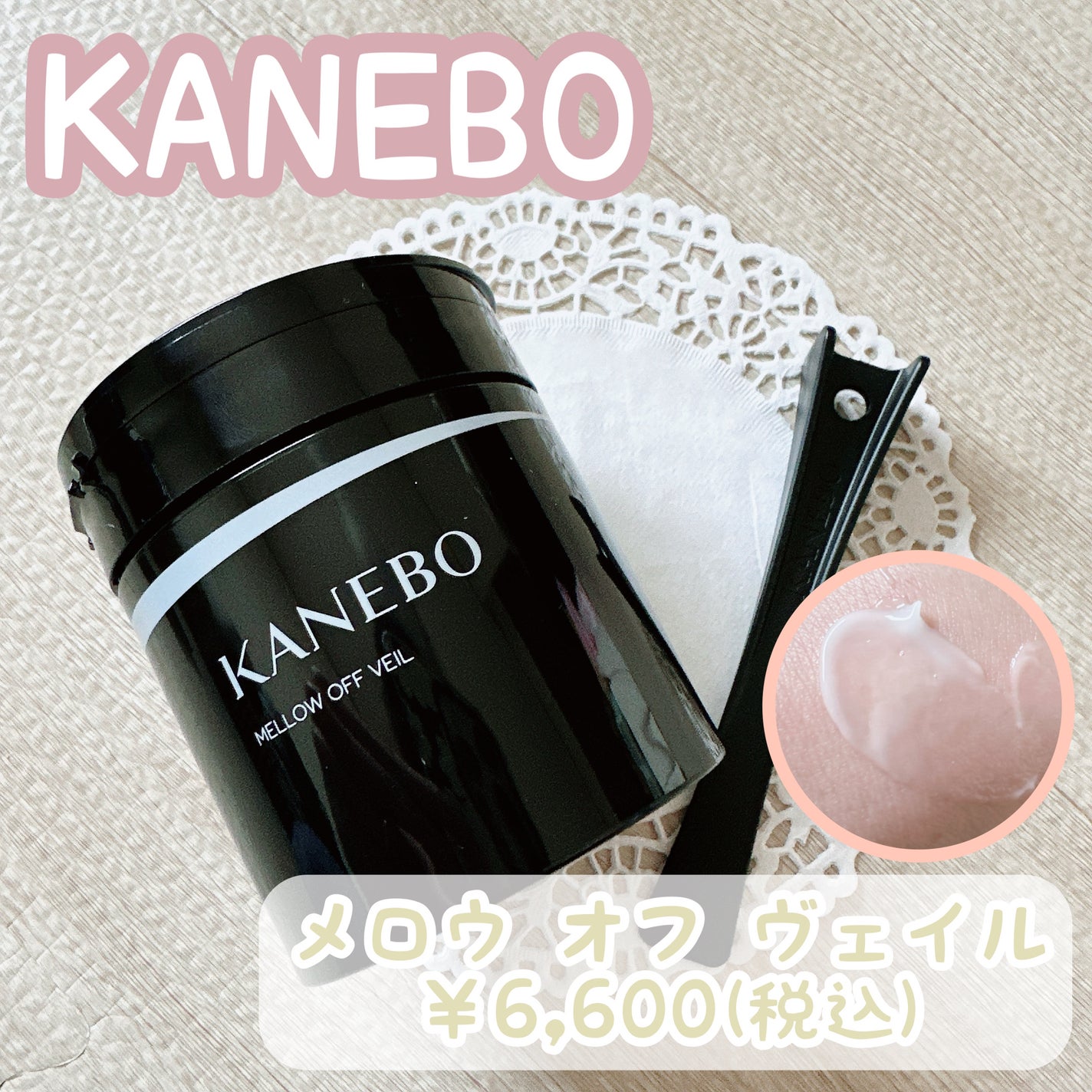 メロウ オフ ヴェイル/KANEBO/クレンジングクリームを使ったクチコミ(1枚目)