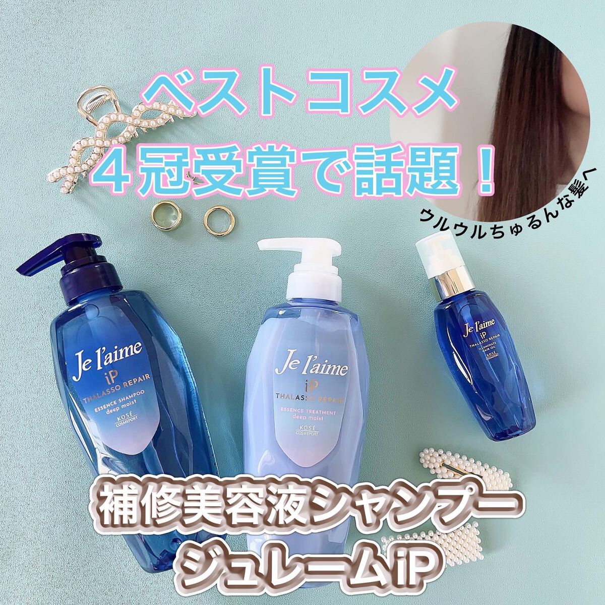 iP タラソリペア 補修美容液 シャンプー/トリートメント (モイスト&スムース)/Je l'aime/市販シャンプーを使ったクチコミ(1枚目)