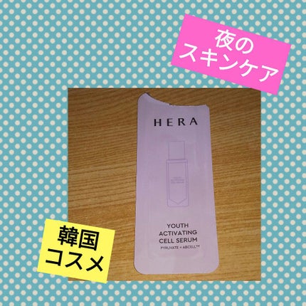 ユースアクティベーティングセルセラム/HERA/美容液を使ったクチコミ(1枚目)