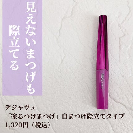 「塗るつけまつげ」自まつげ際立てタイプ/デジャヴュ/マスカラを使ったクチコミ(2枚目)