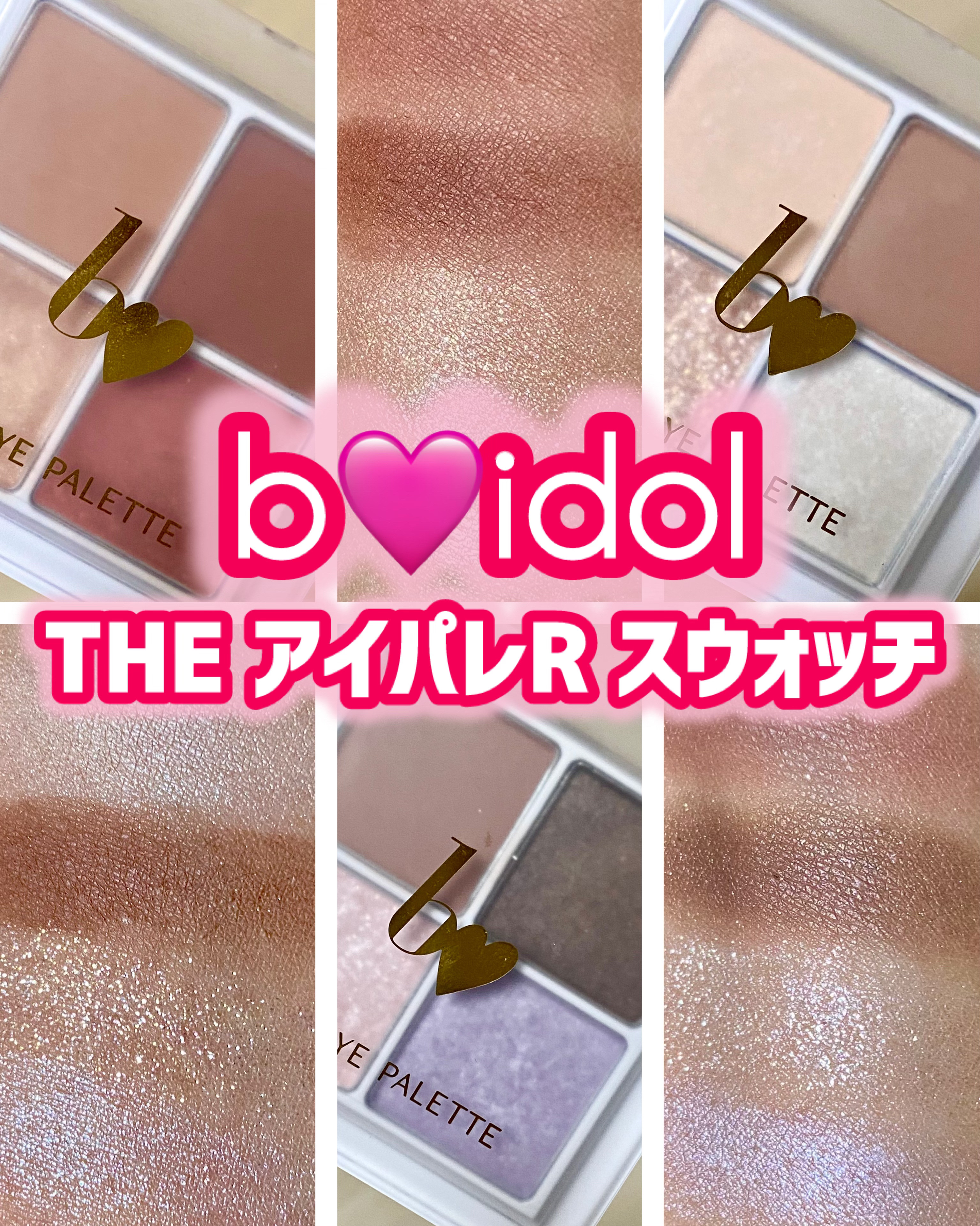 THE アイパレR/b idol/アイシャドウパレットを使ったクチコミ（1枚目）