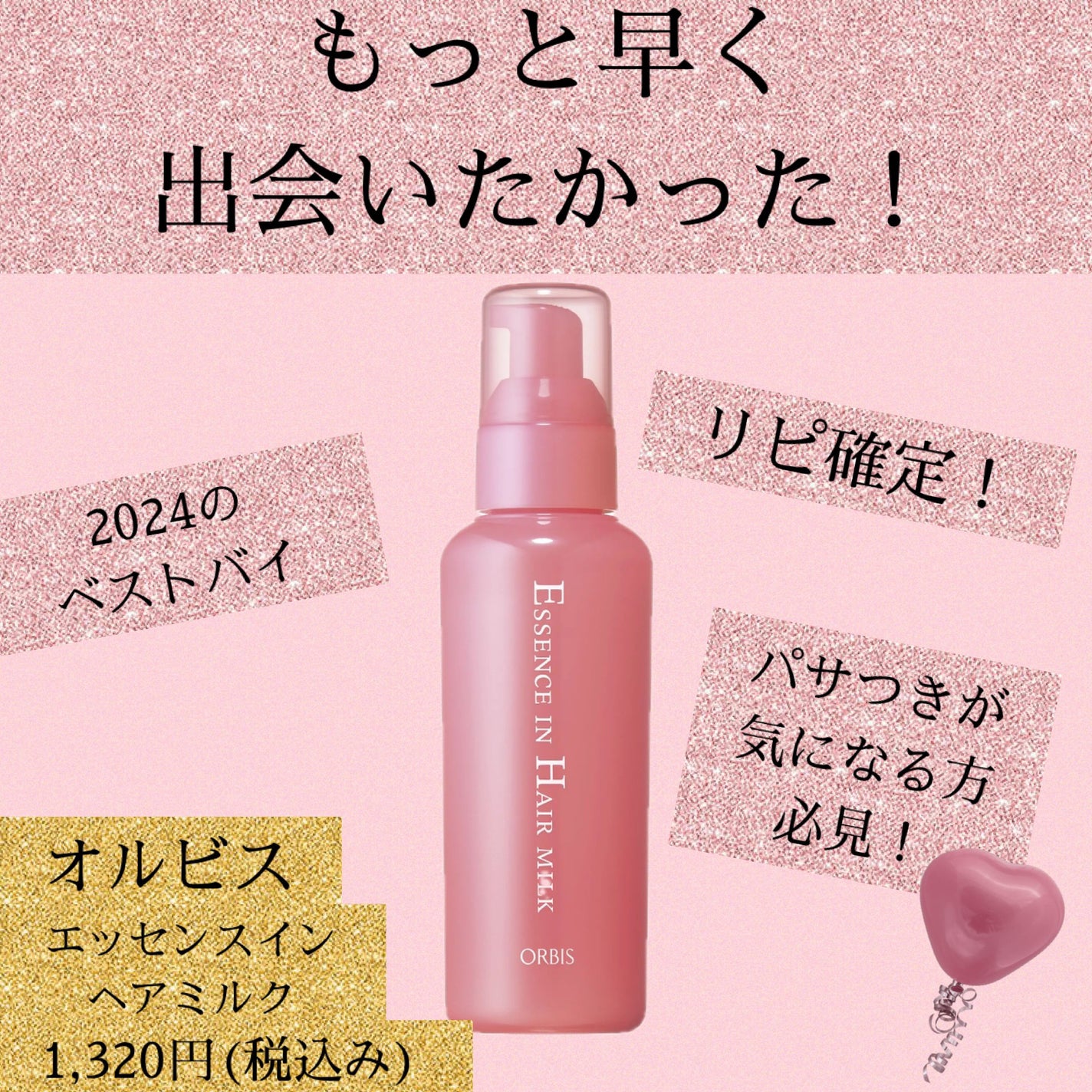 エッセンスインヘアミルク/オルビス/ヘアミルクを使ったクチコミ(1枚目)