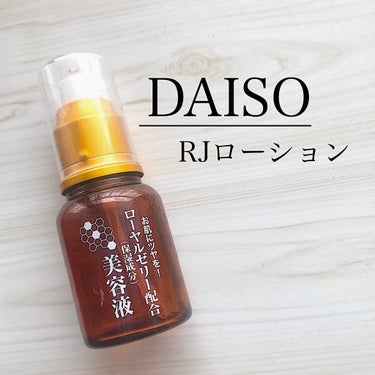 ローヤルゼリー配合 栄養ローション/DAISO/美容液を使ったクチコミ（1枚目）