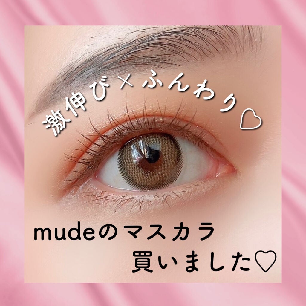 MD インスパイアロングラッシュ カーリングマスカラ/mude/マスカラを使ったクチコミ(1枚目)