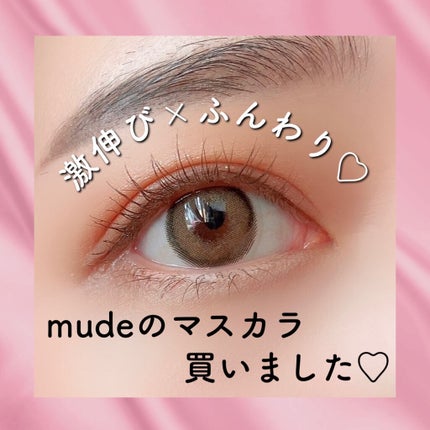 MD インスパイアロングラッシュ カーリングマスカラ/mude/マスカラを使ったクチコミ(1枚目)