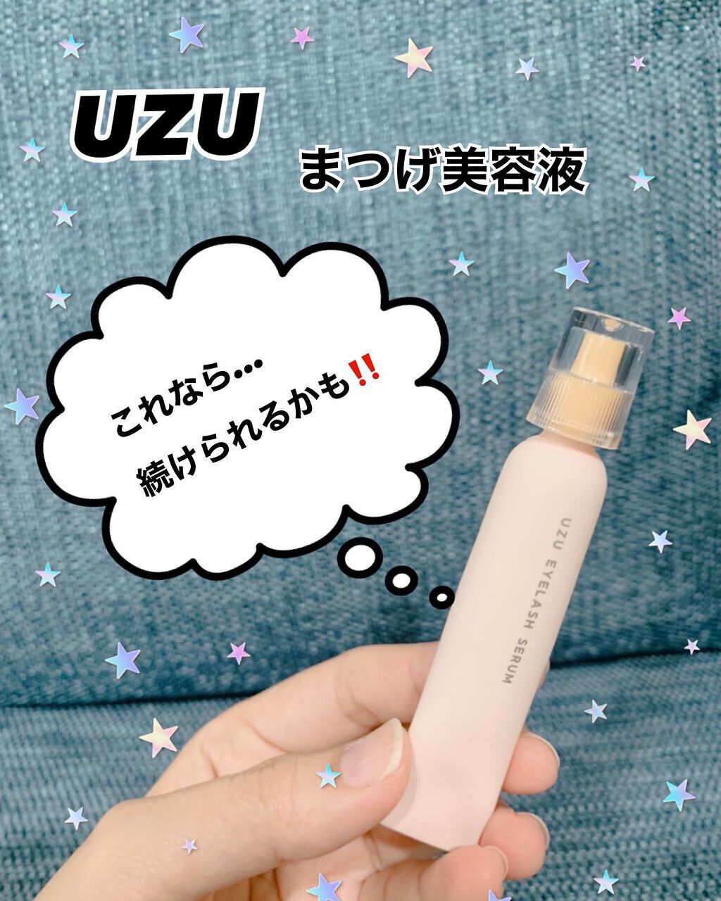 まつげ美容液(まつげ・目もと美容液)/UZU BY FLOWFUSHI/まつげ美容液を使ったクチコミ(1枚目)