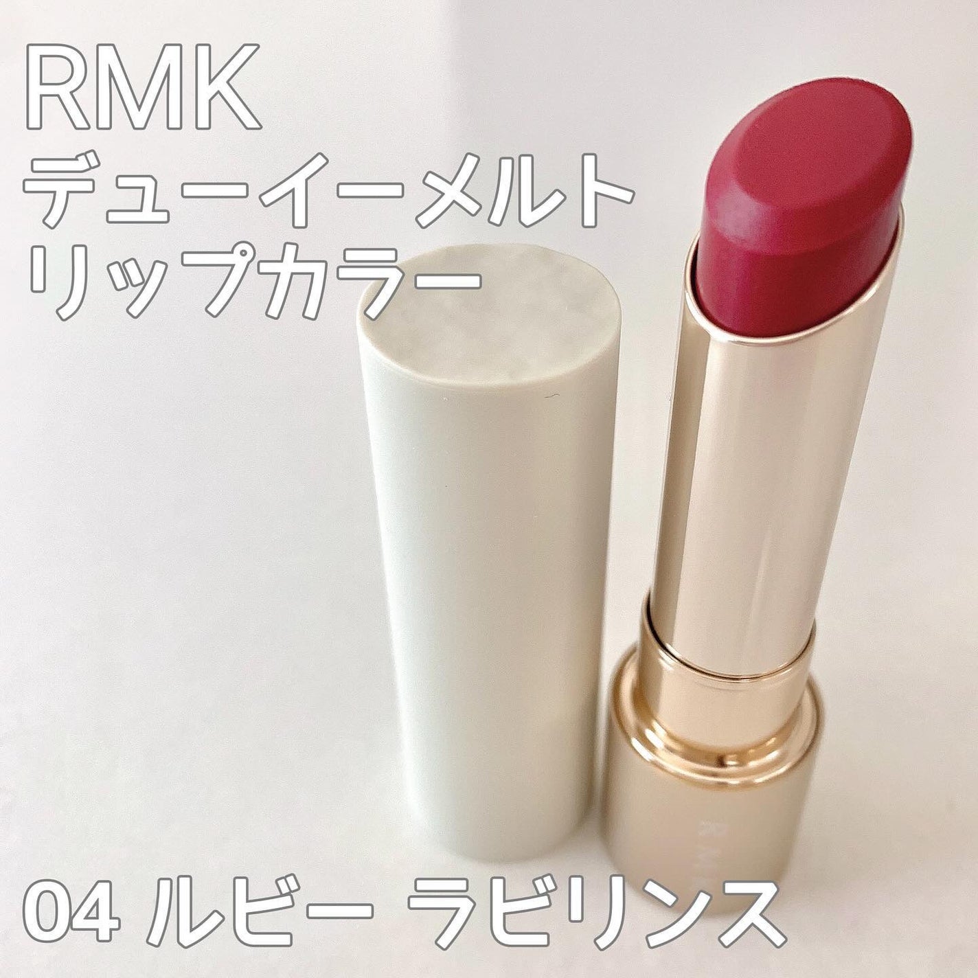 RMK デューイーメルト リップカラー/RMK/口紅を使ったクチコミ(1枚目)