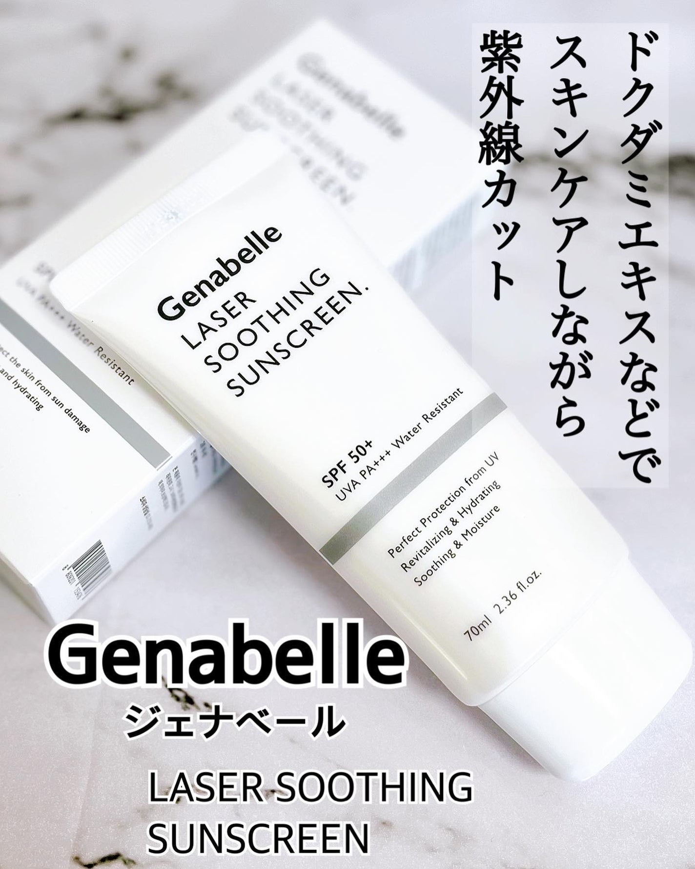 レーザースージングサンスクリーン/Genabelle/日焼け止めクリームを使ったクチコミ(1枚目)
