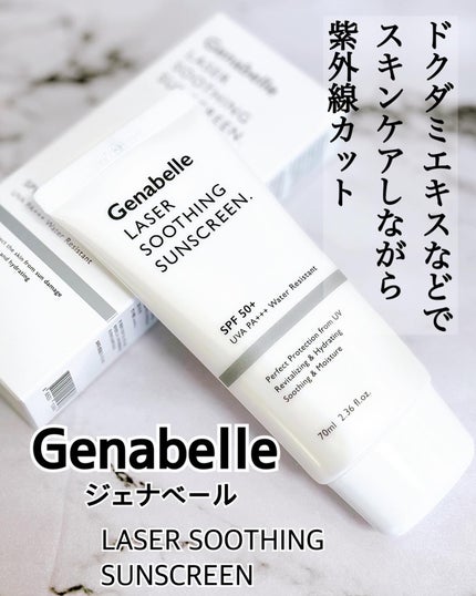 レーザースージングサンスクリーン/Genabelle/日焼け止めクリームを使ったクチコミ(1枚目)