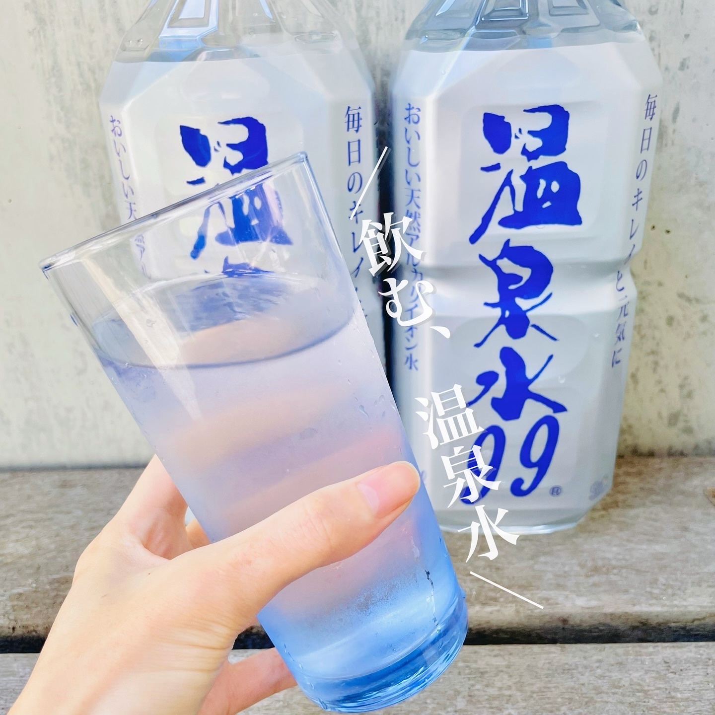 エスオーシー温泉水99/エスオーシー/ミネラルウォーターを使ったクチコミ（1枚目）