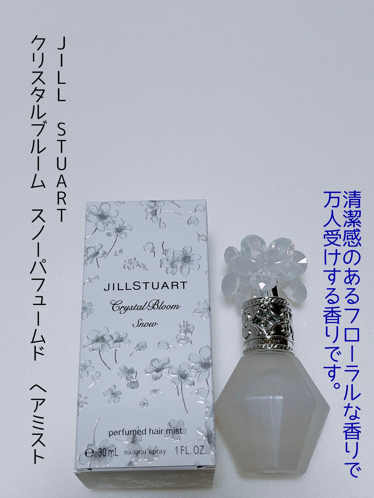クリスタルブルーム スノー パフュームド ヘアミスト/JILL STUART/ヘアミストを使ったクチコミ(1枚目)