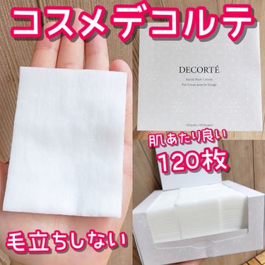 DECORTÉ フェイシャル ピュア コットンのクチコミ「もっと早く知りたかった‼️毛立ちがしなくて上質でコスパ良いコットン見つけた‼️‼️‼️

コス.....」（1枚目）