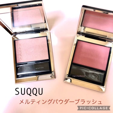 SUQQU
メルティング パウダー ブラッシュ
09 可憐咲(カレンザキ)
10 奥響(オクヒビキ)

こちらも7/22に発売された秋コレです！
このチークは定番･新色ですっ💕

定番色だから、またいつ