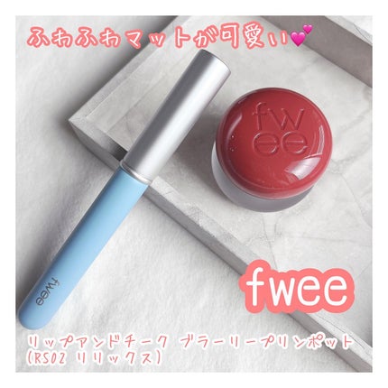 フィー リップアンドチーク ブラーリープリンポット/fwee/口紅を使ったクチコミ(1枚目)