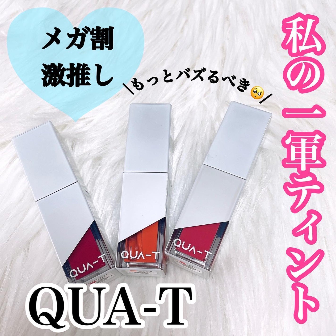 ザグラスタトゥーティント/QUA-T/リップティントを使ったクチコミ(1枚目)