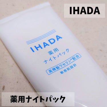 薬用ナイトパック/IHADA/フェイスクリームを使ったクチコミ（1枚目）